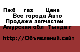 Пжб 12 газ 66 › Цена ­ 100 - Все города Авто » Продажа запчастей   . Амурская обл.,Тында г.